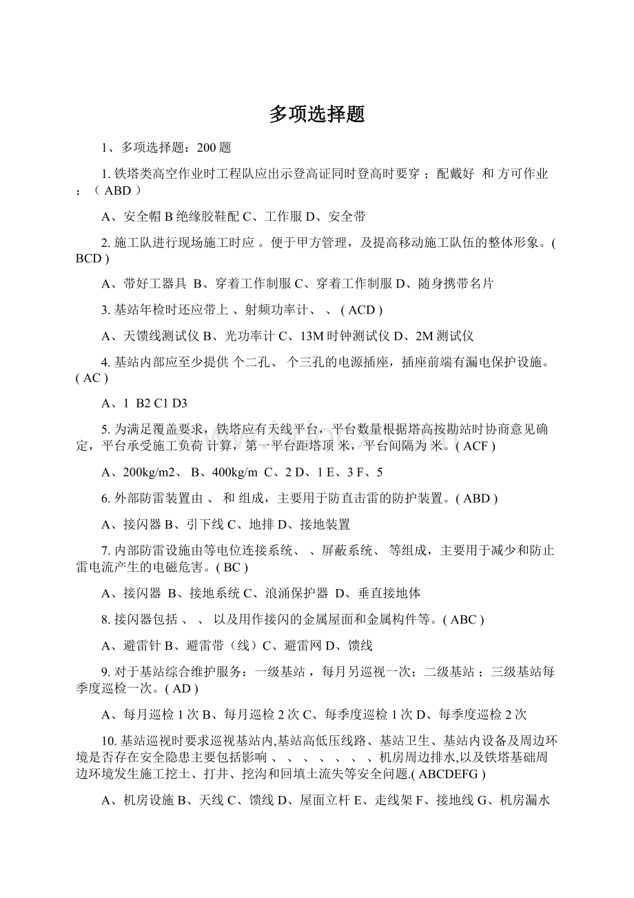 多项选择题Word文档下载推荐.docx