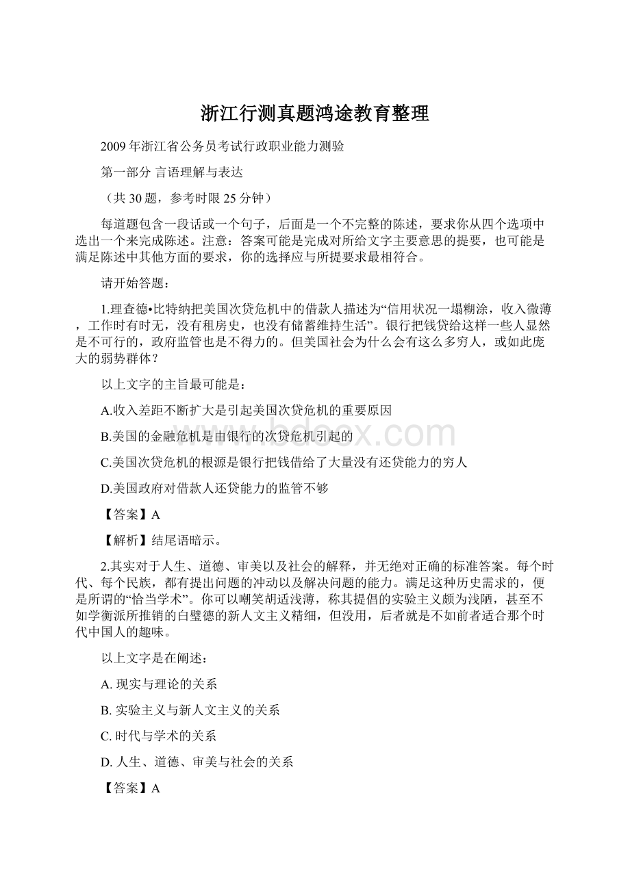 浙江行测真题鸿途教育整理.docx_第1页