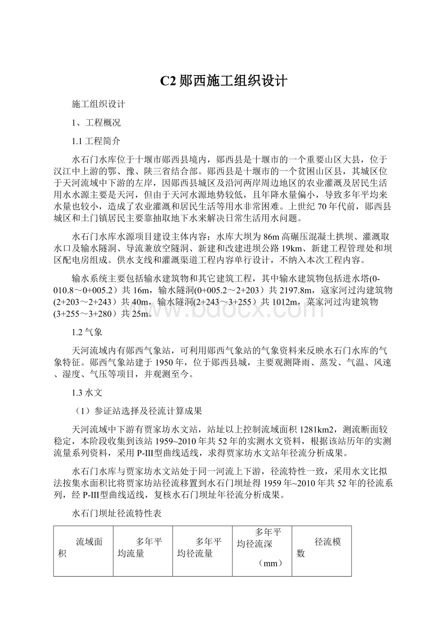 C2郧西施工组织设计Word下载.docx_第1页