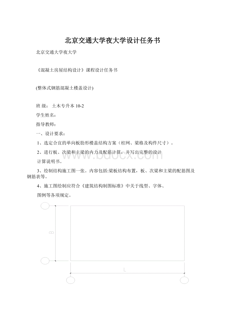 北京交通大学夜大学设计任务书Word文件下载.docx