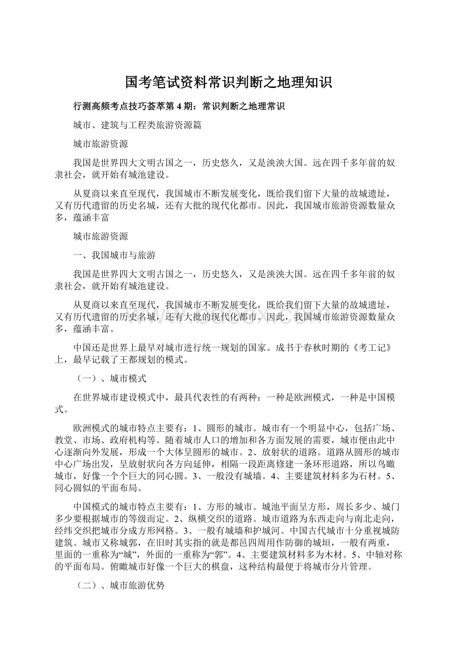 国考笔试资料常识判断之地理知识Word格式文档下载.docx