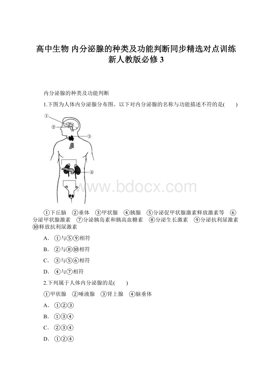 高中生物 内分泌腺的种类及功能判断同步精选对点训练 新人教版必修3Word下载.docx_第1页