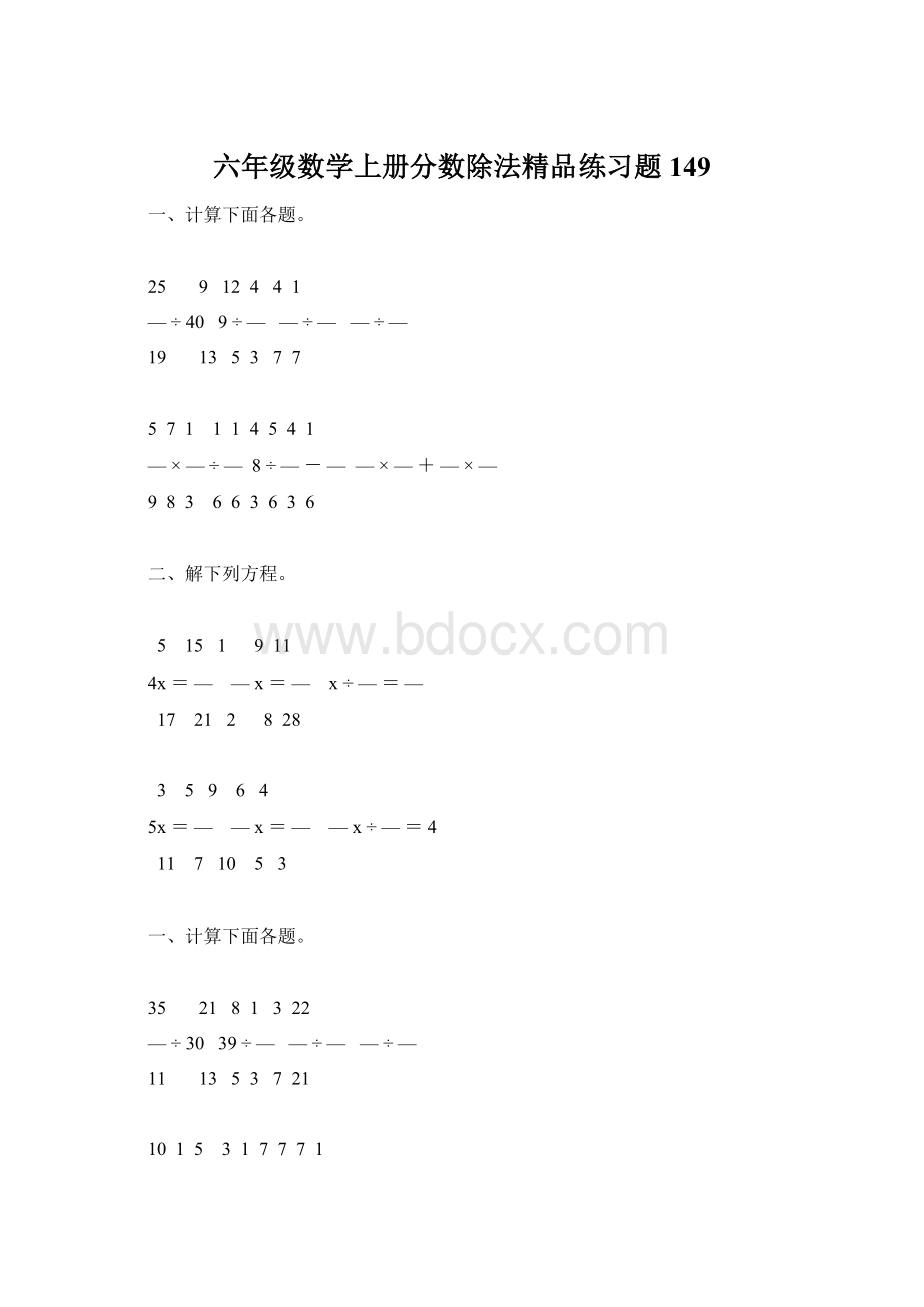 六年级数学上册分数除法精品练习题149Word文档格式.docx