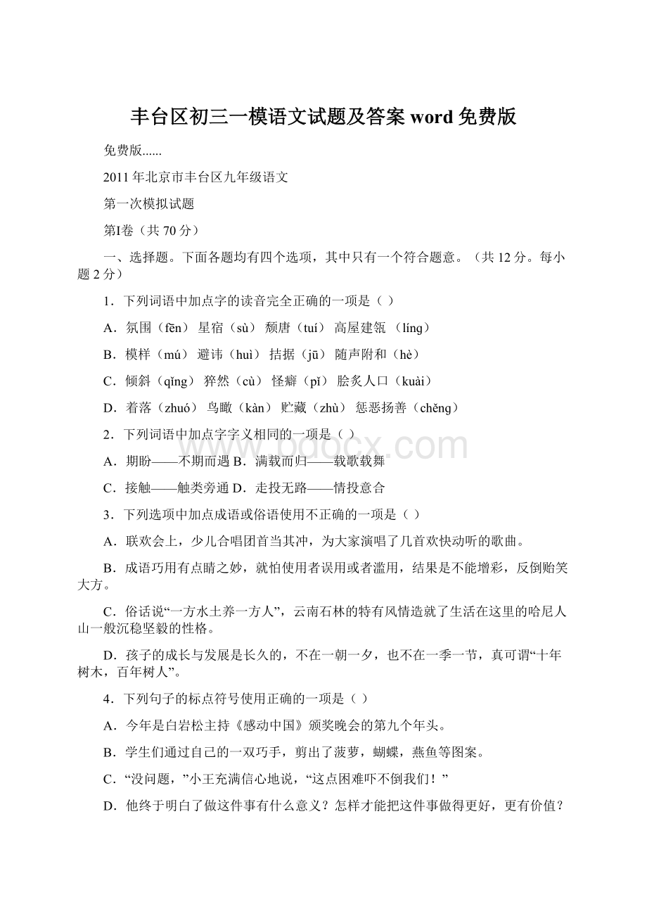 丰台区初三一模语文试题及答案word免费版Word文档格式.docx