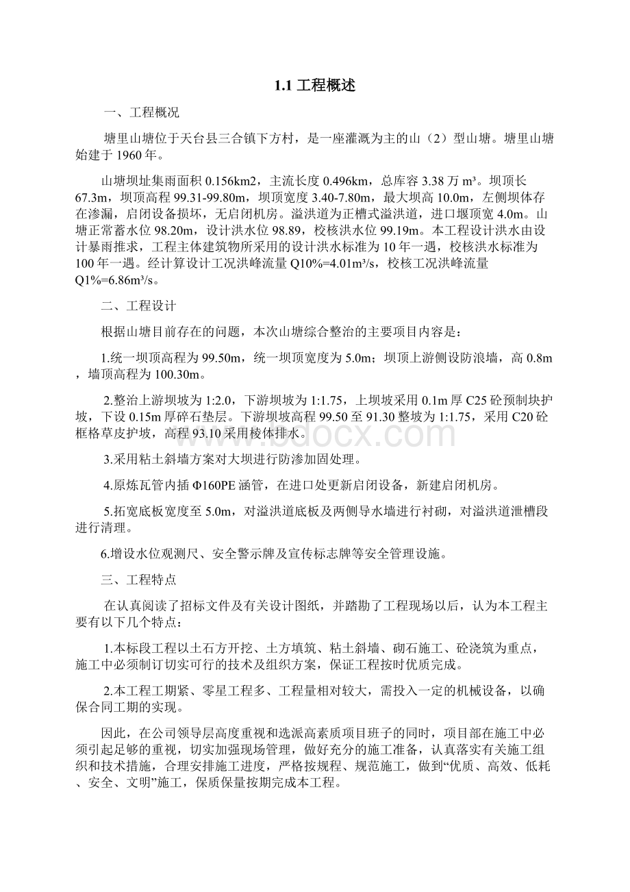 天台县三合镇塘里山塘综合整治工程施工组织设计资料Word文档下载推荐.docx_第3页