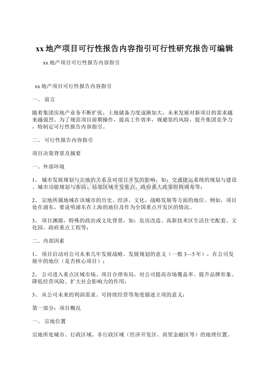 xx地产项目可行性报告内容指引可行性研究报告可编辑Word格式文档下载.docx_第1页