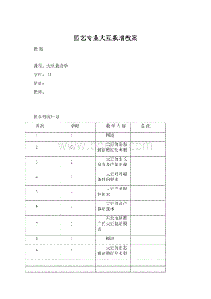 园艺专业大豆栽培教案Word格式文档下载.docx