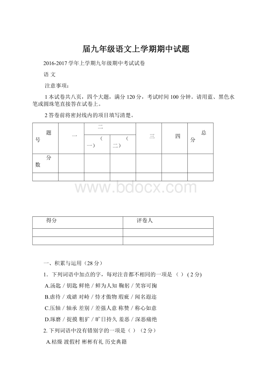 届九年级语文上学期期中试题.docx