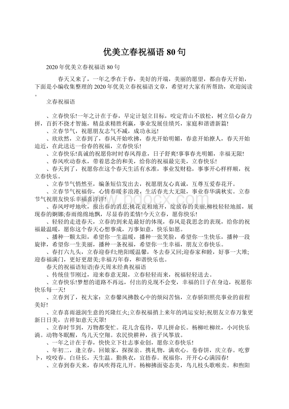 优美立春祝福语80句Word格式文档下载.docx_第1页