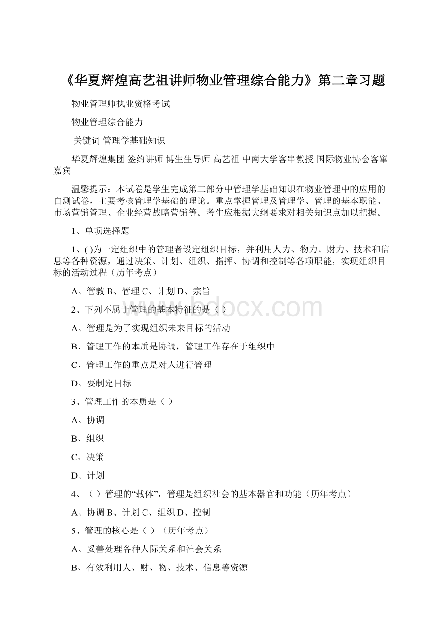 《华夏辉煌高艺祖讲师物业管理综合能力》第二章习题Word格式.docx_第1页