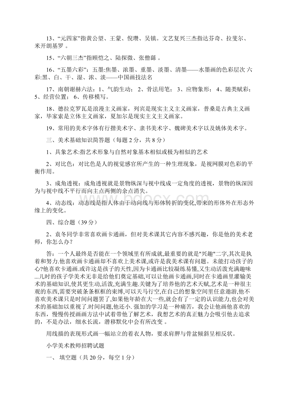 中小学美术教师招聘考试模拟试题附答案Word下载.docx_第2页