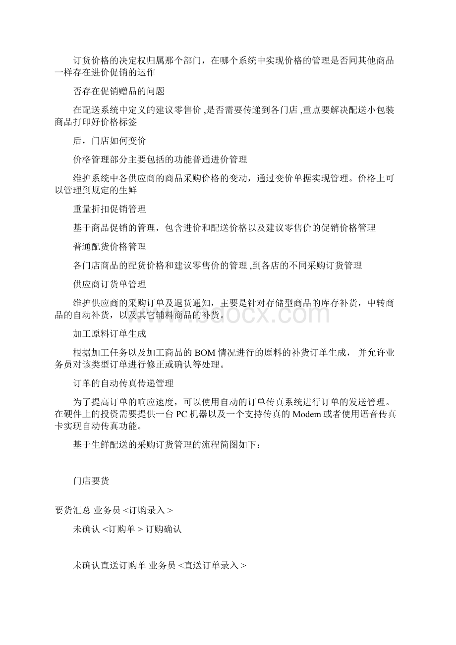 生鲜加工配送系统项目方案.docx_第3页