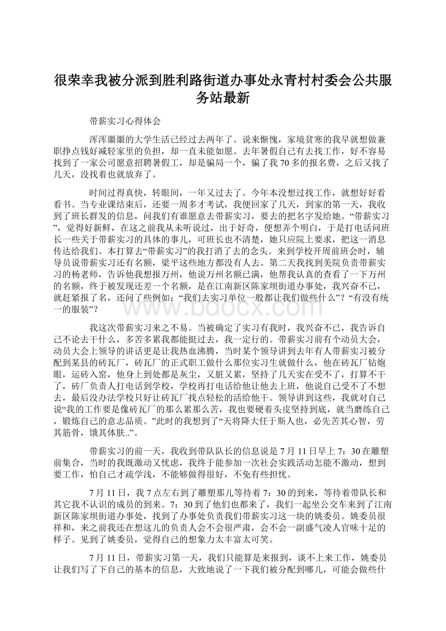 很荣幸我被分派到胜利路街道办事处永青村村委会公共服务站最新Word文件下载.docx_第1页