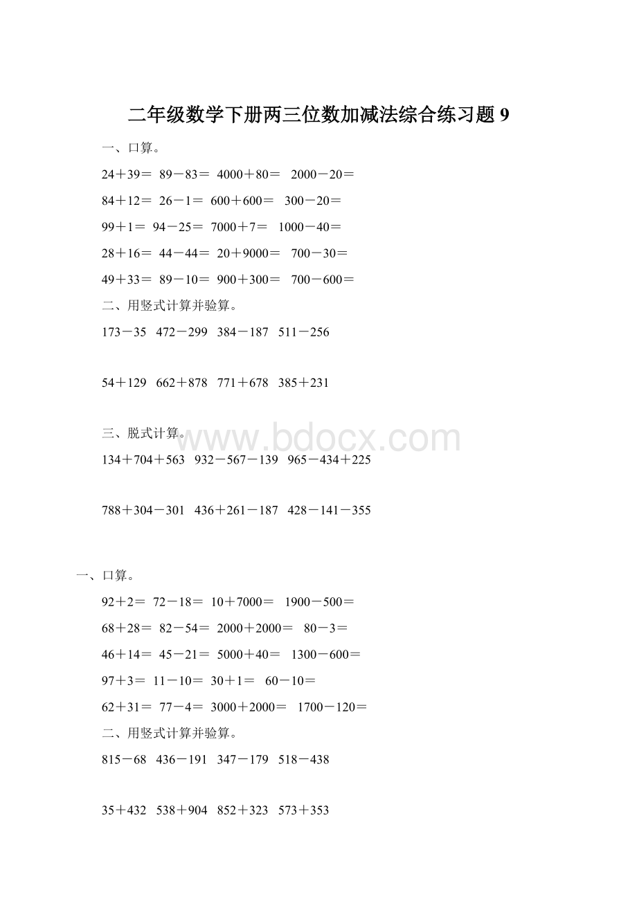 二年级数学下册两三位数加减法综合练习题9.docx_第1页