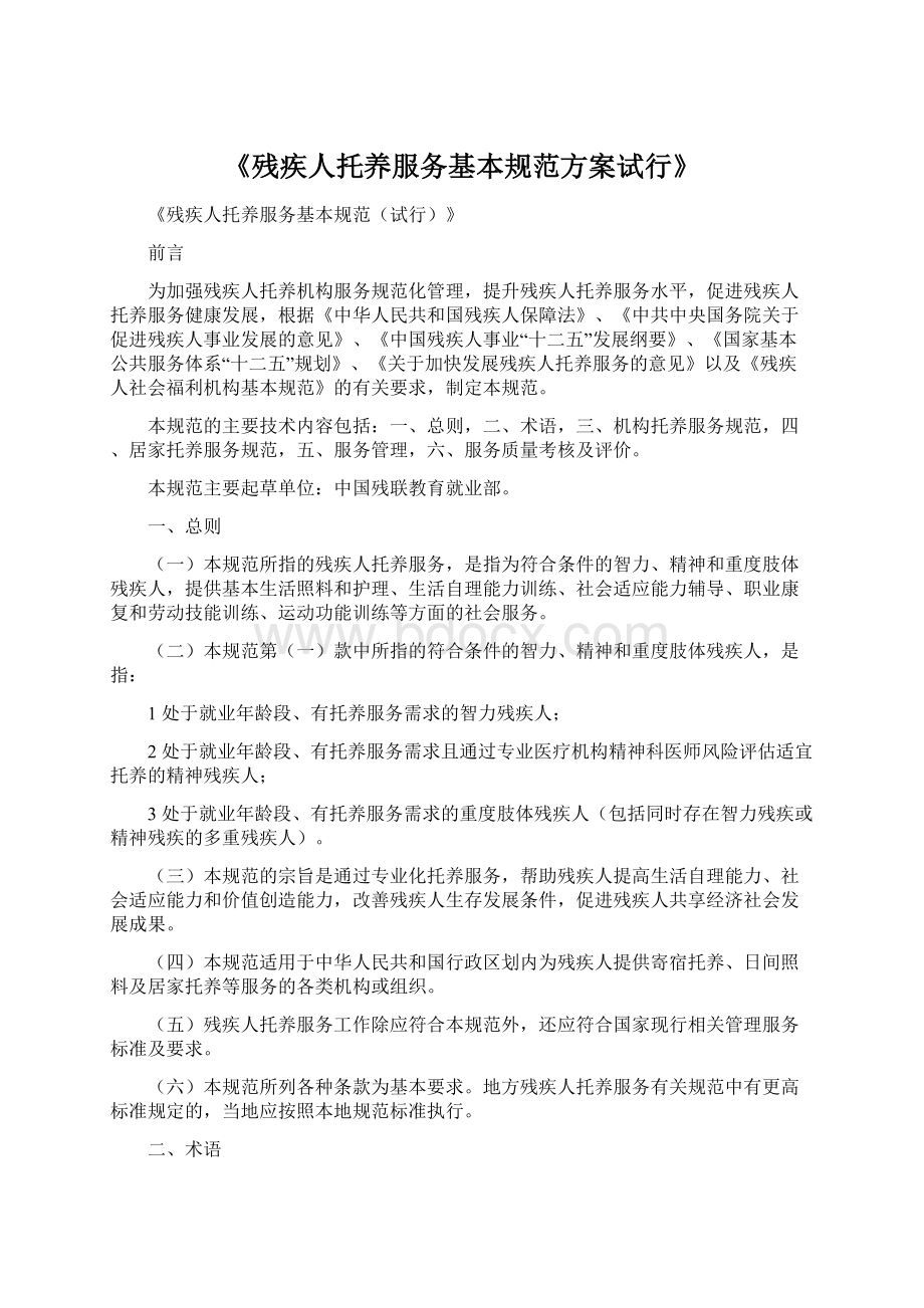 《残疾人托养服务基本规范方案试行》.docx_第1页