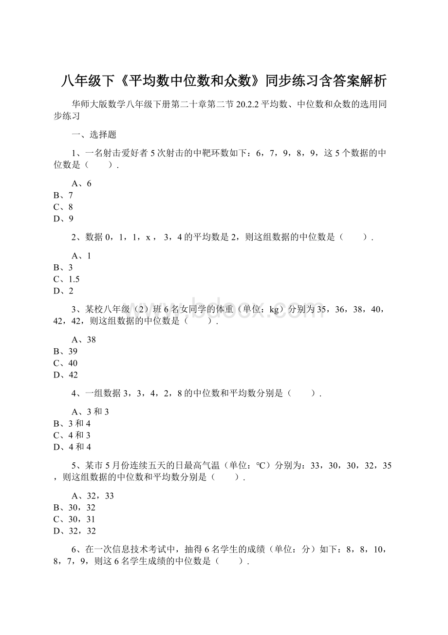 八年级下《平均数中位数和众数》同步练习含答案解析Word文件下载.docx