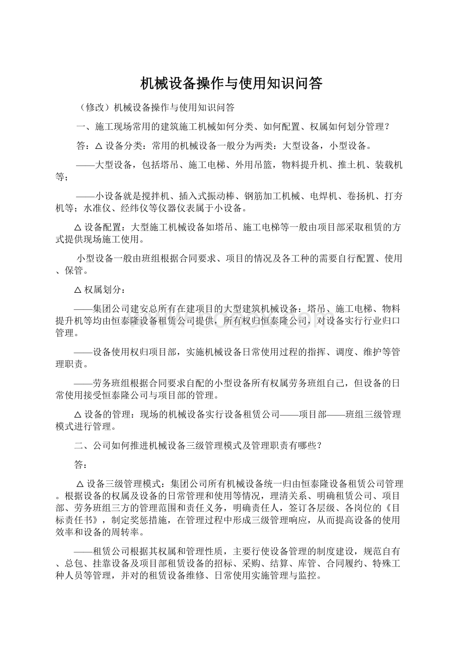 机械设备操作与使用知识问答Word格式文档下载.docx_第1页