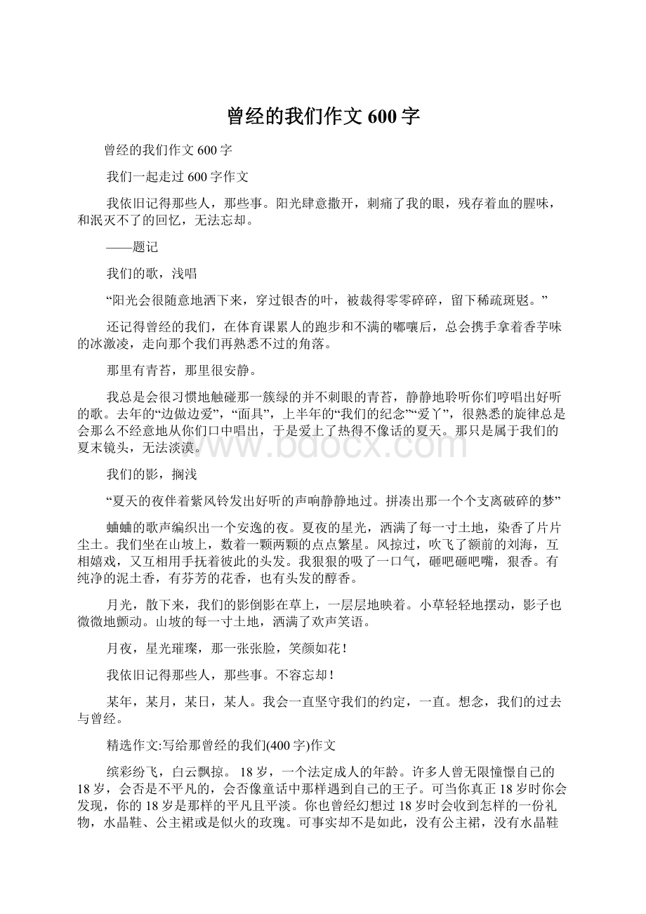 曾经的我们作文600字.docx