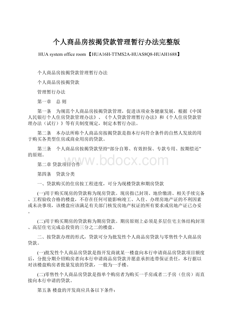 个人商品房按揭贷款管理暂行办法完整版Word格式.docx_第1页