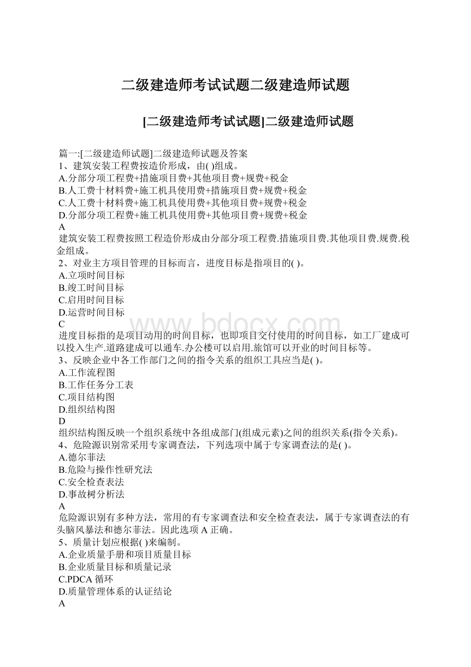 二级建造师考试试题二级建造师试题.docx_第1页