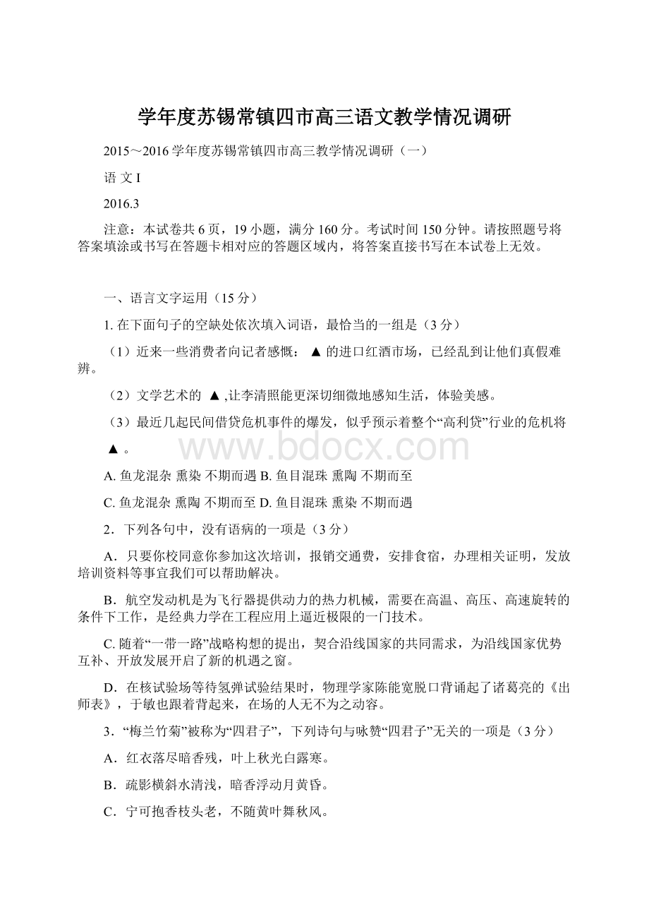 学年度苏锡常镇四市高三语文教学情况调研.docx_第1页