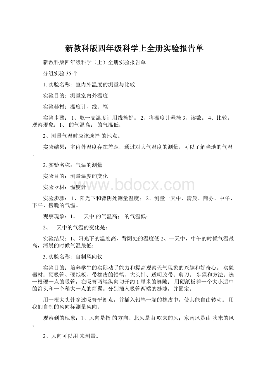 新教科版四年级科学上全册实验报告单.docx_第1页