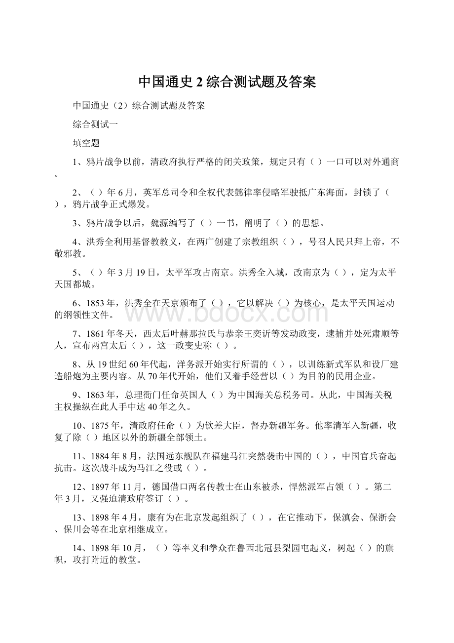 中国通史2综合测试题及答案.docx_第1页