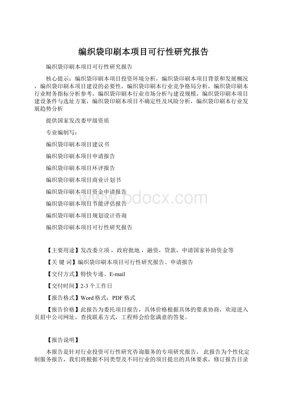 编织袋印刷本项目可行性研究报告Word文件下载.docx