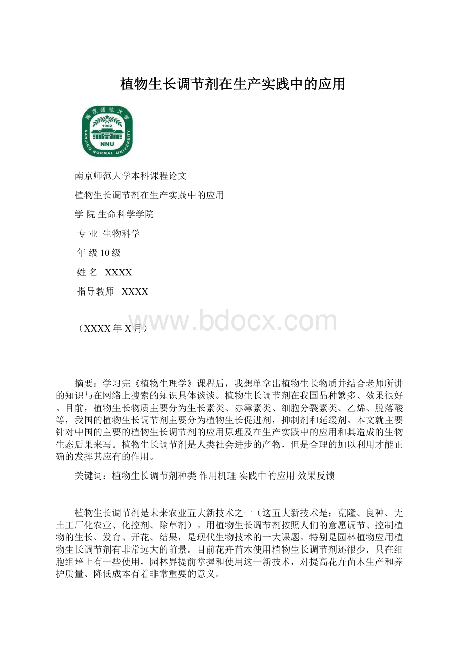 植物生长调节剂在生产实践中的应用Word文档格式.docx_第1页