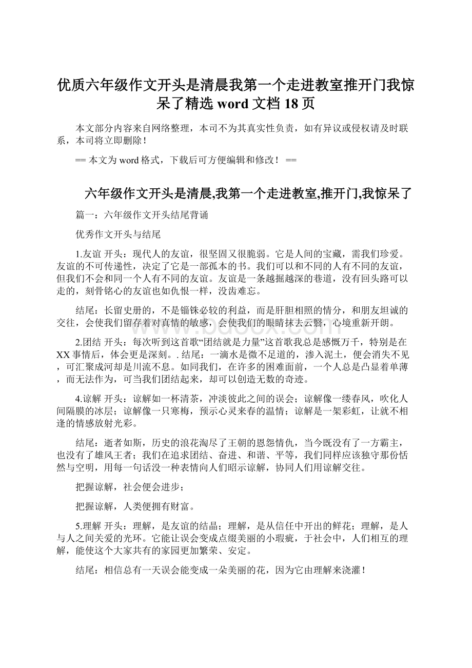 优质六年级作文开头是清晨我第一个走进教室推开门我惊呆了精选word文档 18页Word文件下载.docx_第1页