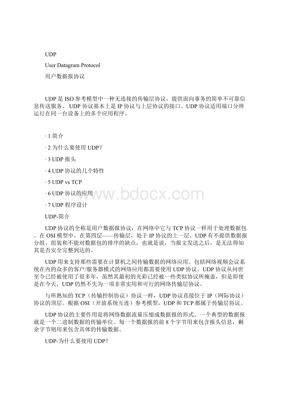 tcp协议与 udp协议的区别.docx_第3页