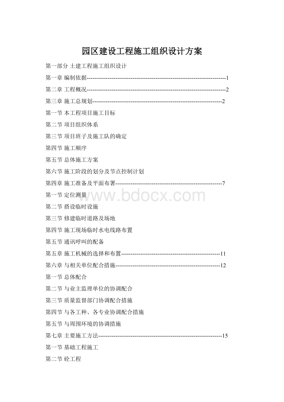 园区建设工程施工组织设计方案.docx_第1页