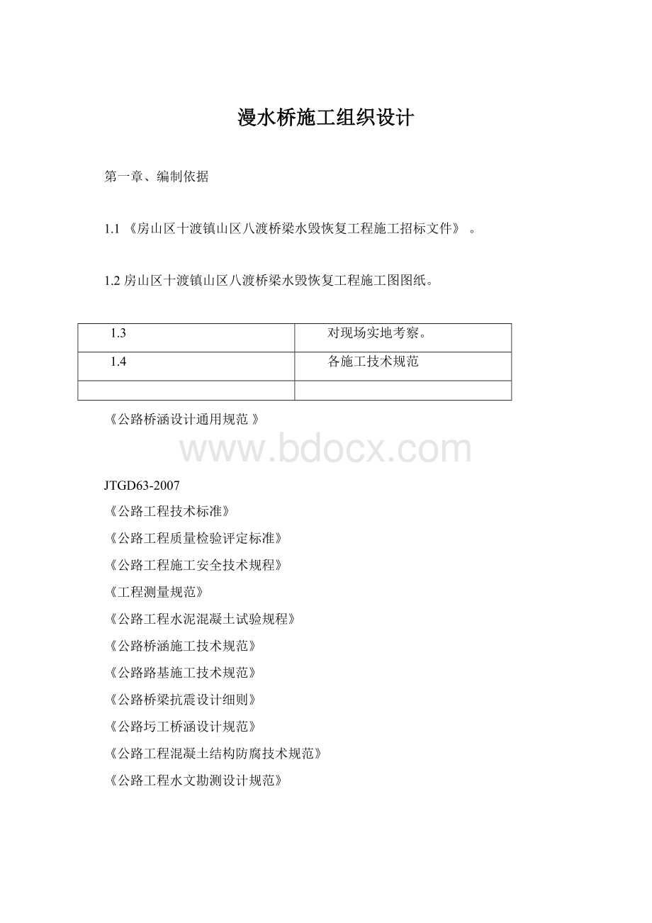 漫水桥施工组织设计文档格式.docx