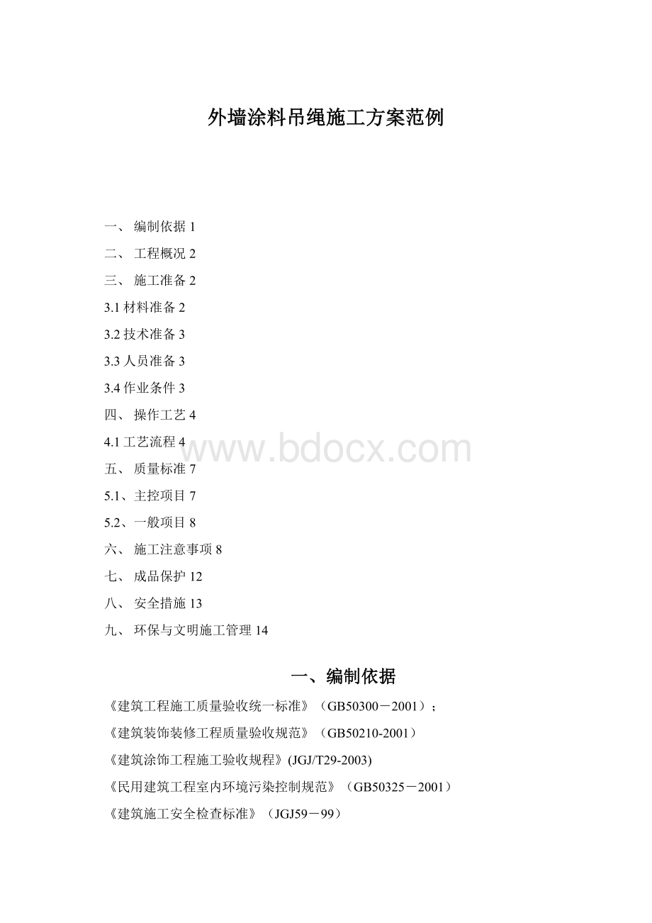 外墙涂料吊绳施工方案范例文档格式.docx