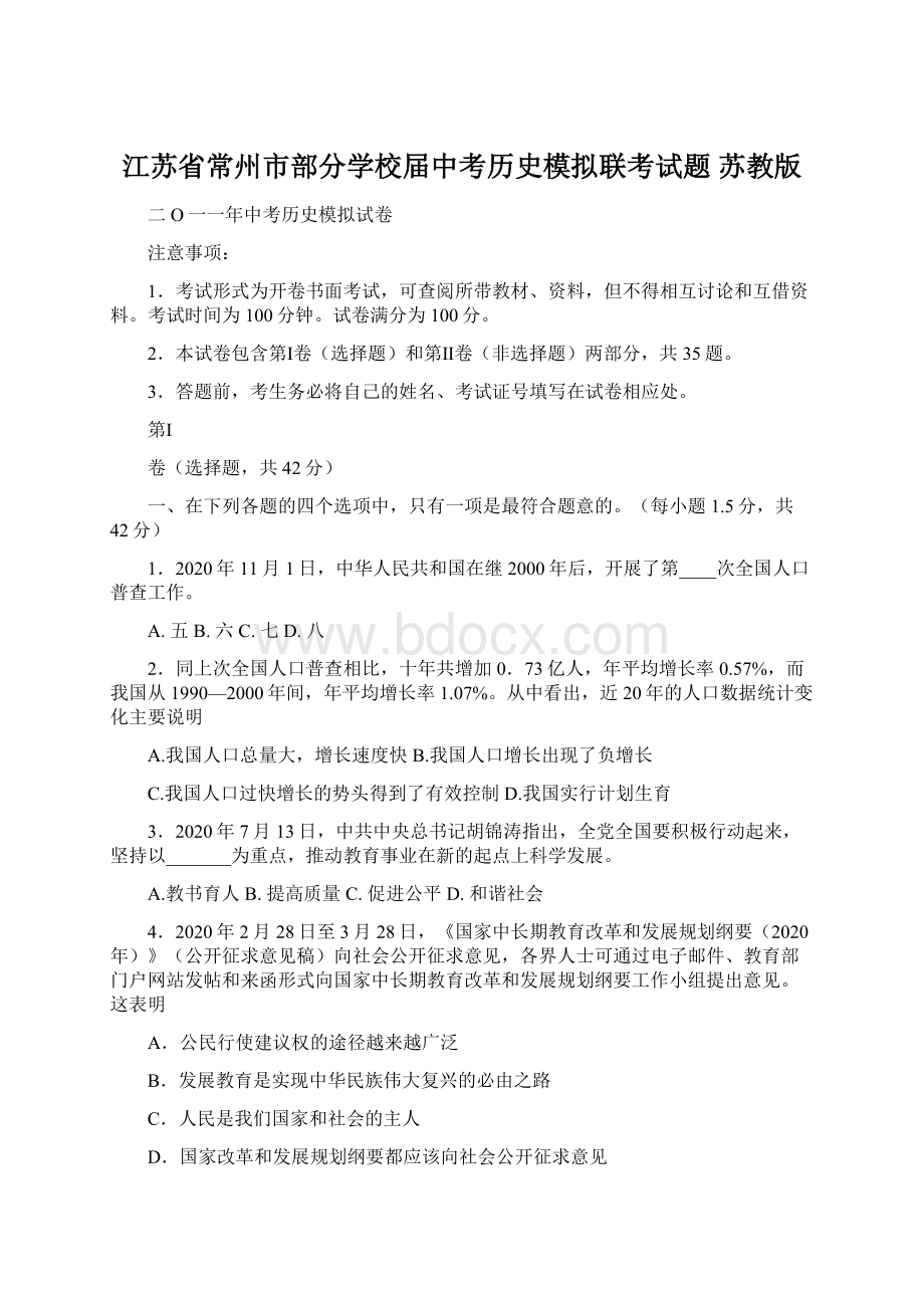 江苏省常州市部分学校届中考历史模拟联考试题 苏教版Word格式.docx_第1页