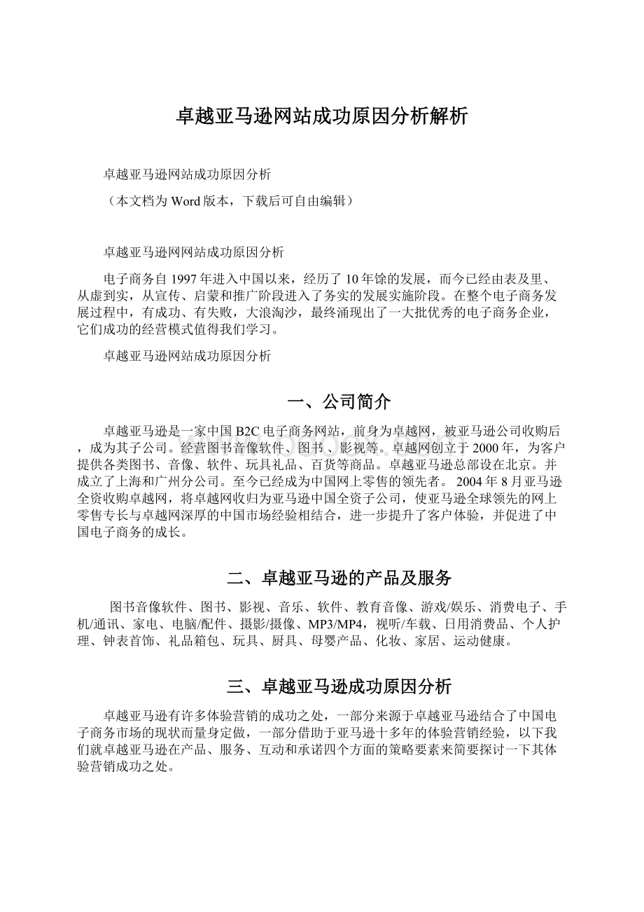 卓越亚马逊网站成功原因分析解析.docx_第1页