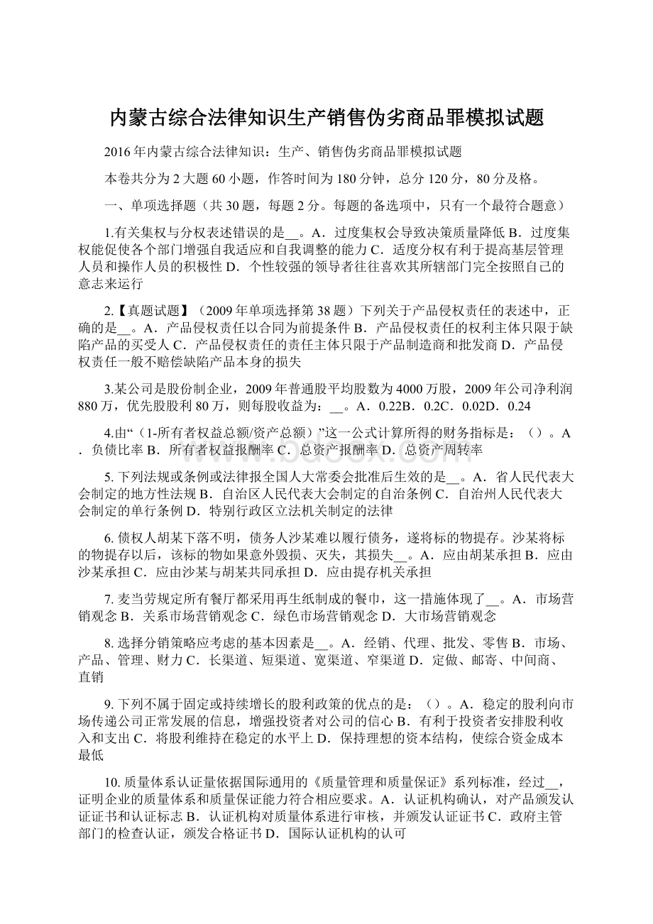 内蒙古综合法律知识生产销售伪劣商品罪模拟试题Word文件下载.docx