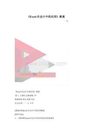 《Excel在会计中的应用》教案Word文档下载推荐.docx