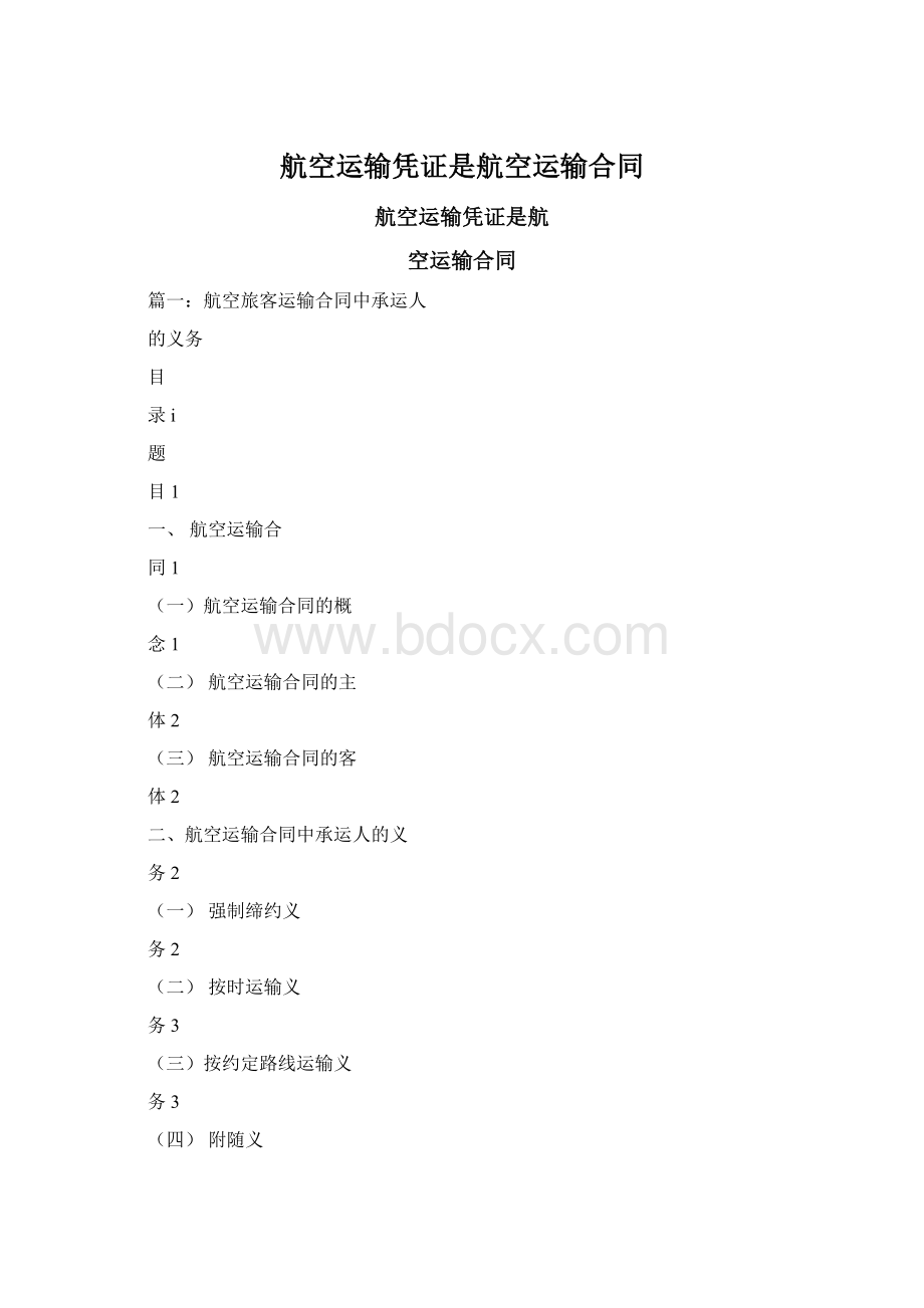 航空运输凭证是航空运输合同Word文件下载.docx_第1页