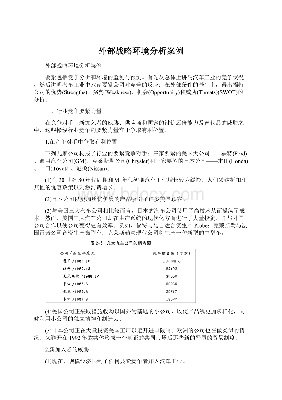 外部战略环境分析案例Word文档格式.docx_第1页