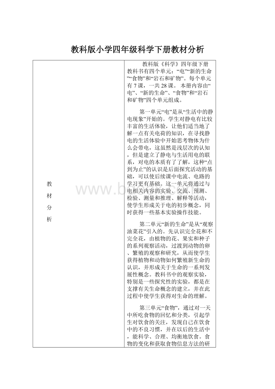 教科版小学四年级科学下册教材分析Word格式文档下载.docx_第1页