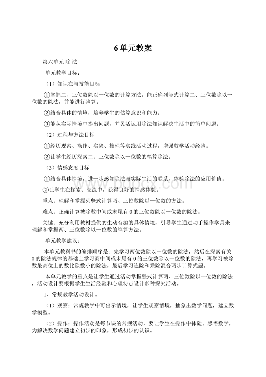 6单元教案Word下载.docx_第1页