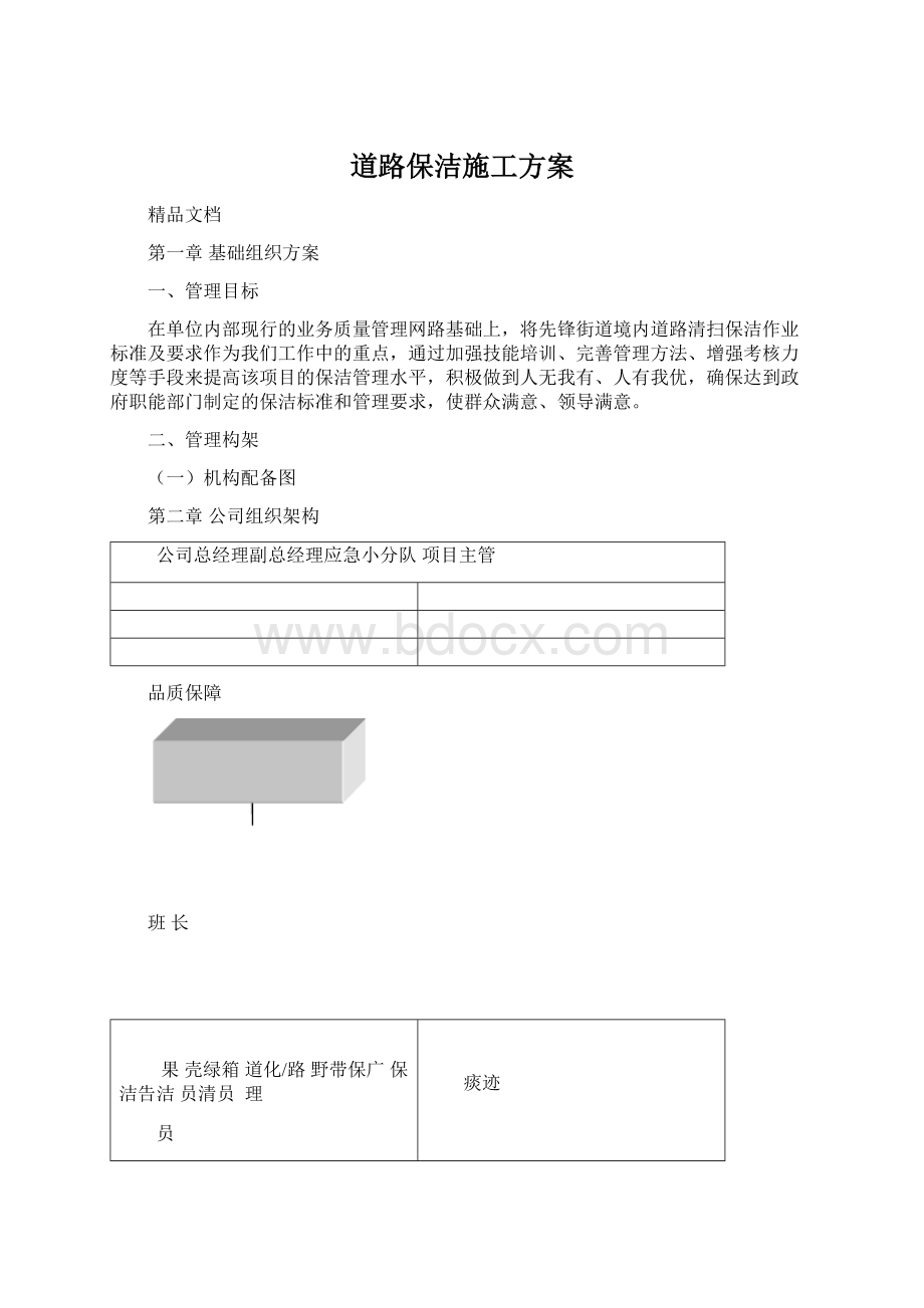 道路保洁施工方案.docx_第1页