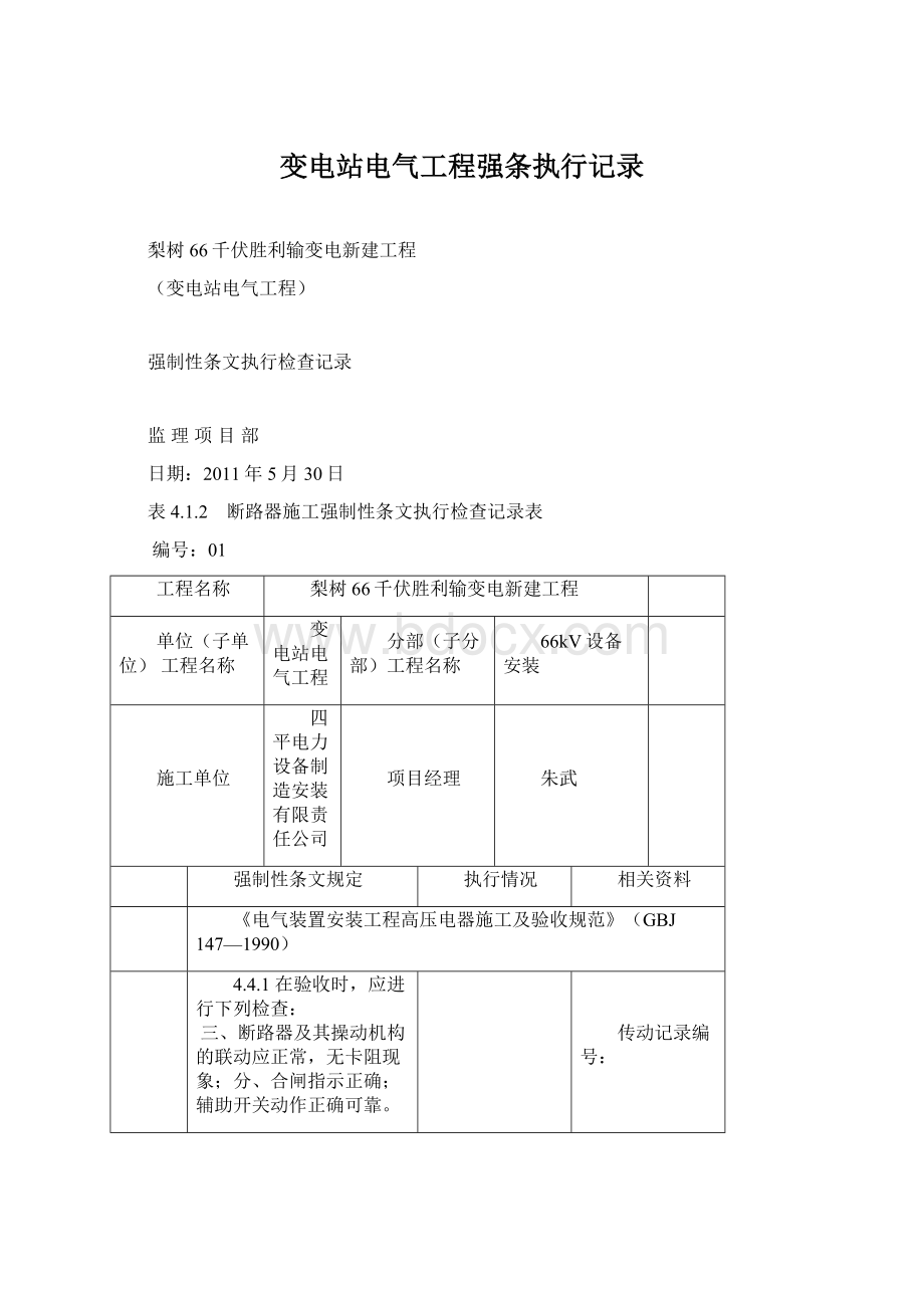 变电站电气工程强条执行记录.docx_第1页