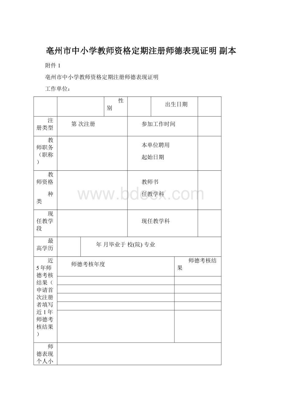 亳州市中小学教师资格定期注册师德表现证明副本Word格式.docx_第1页