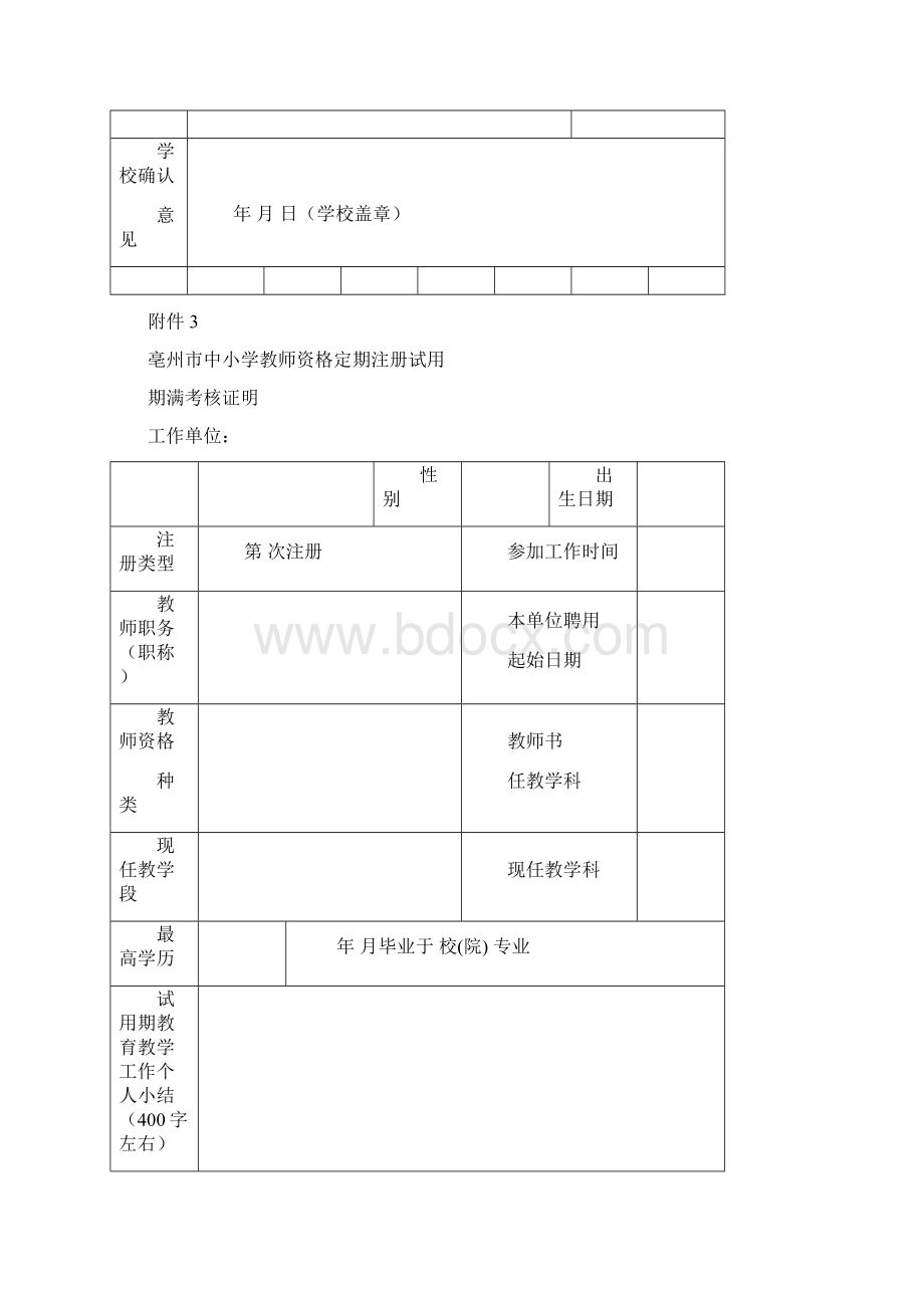 亳州市中小学教师资格定期注册师德表现证明副本Word格式.docx_第3页