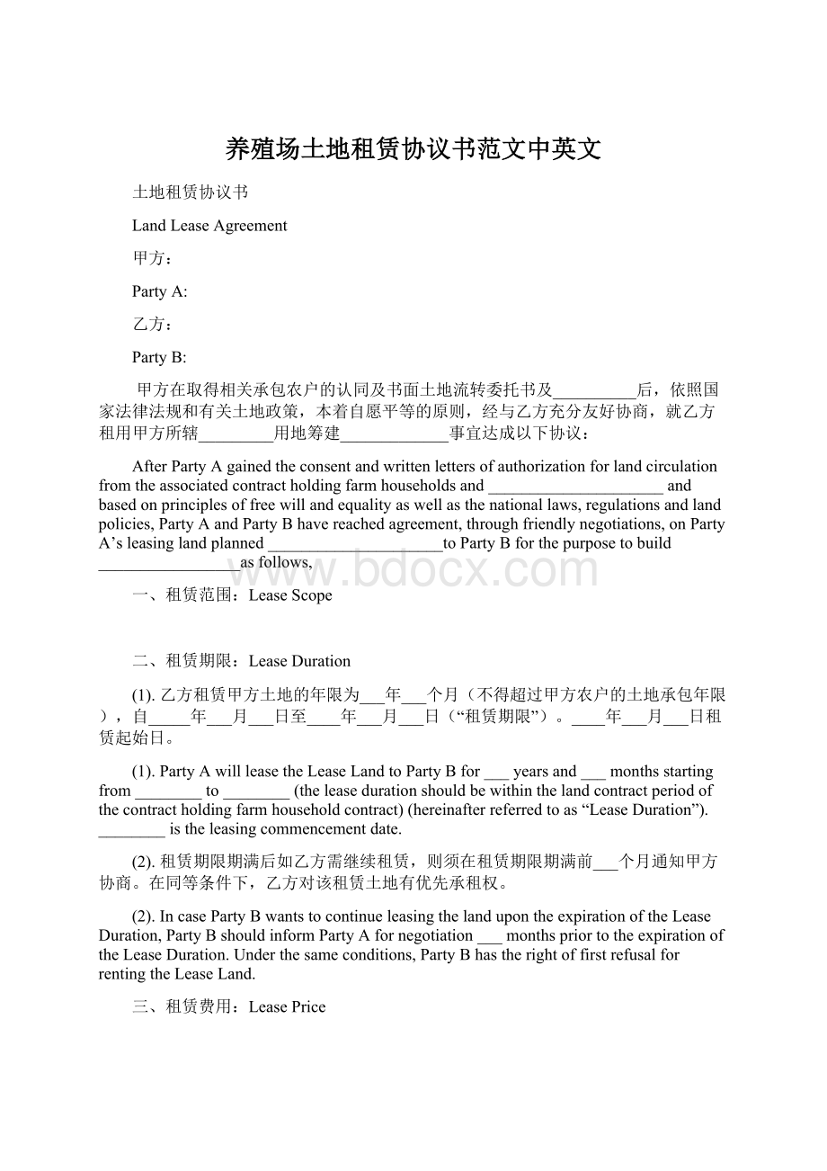 养殖场土地租赁协议书范文中英文.docx_第1页