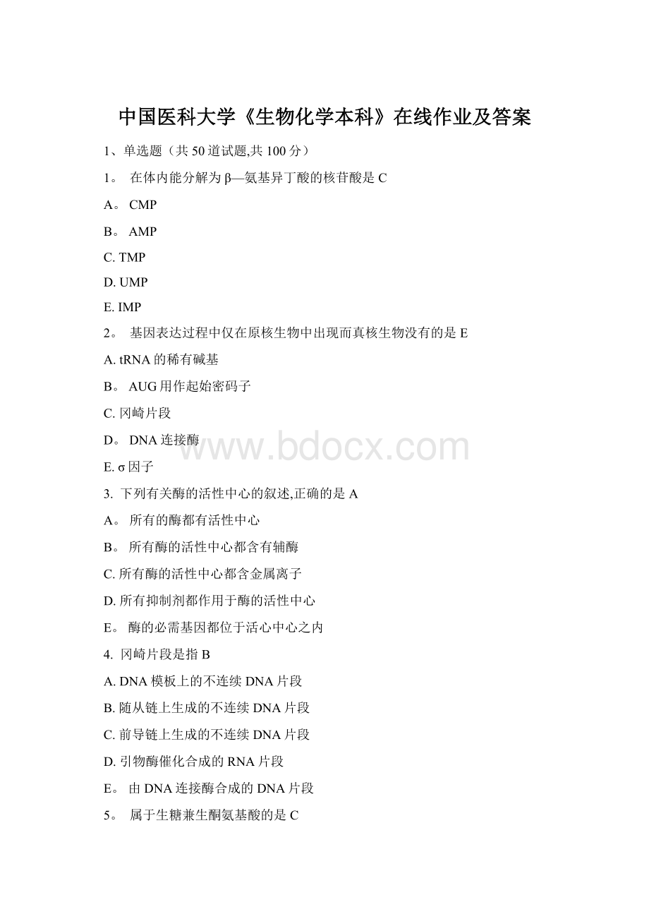 中国医科大学《生物化学本科》在线作业及答案.docx