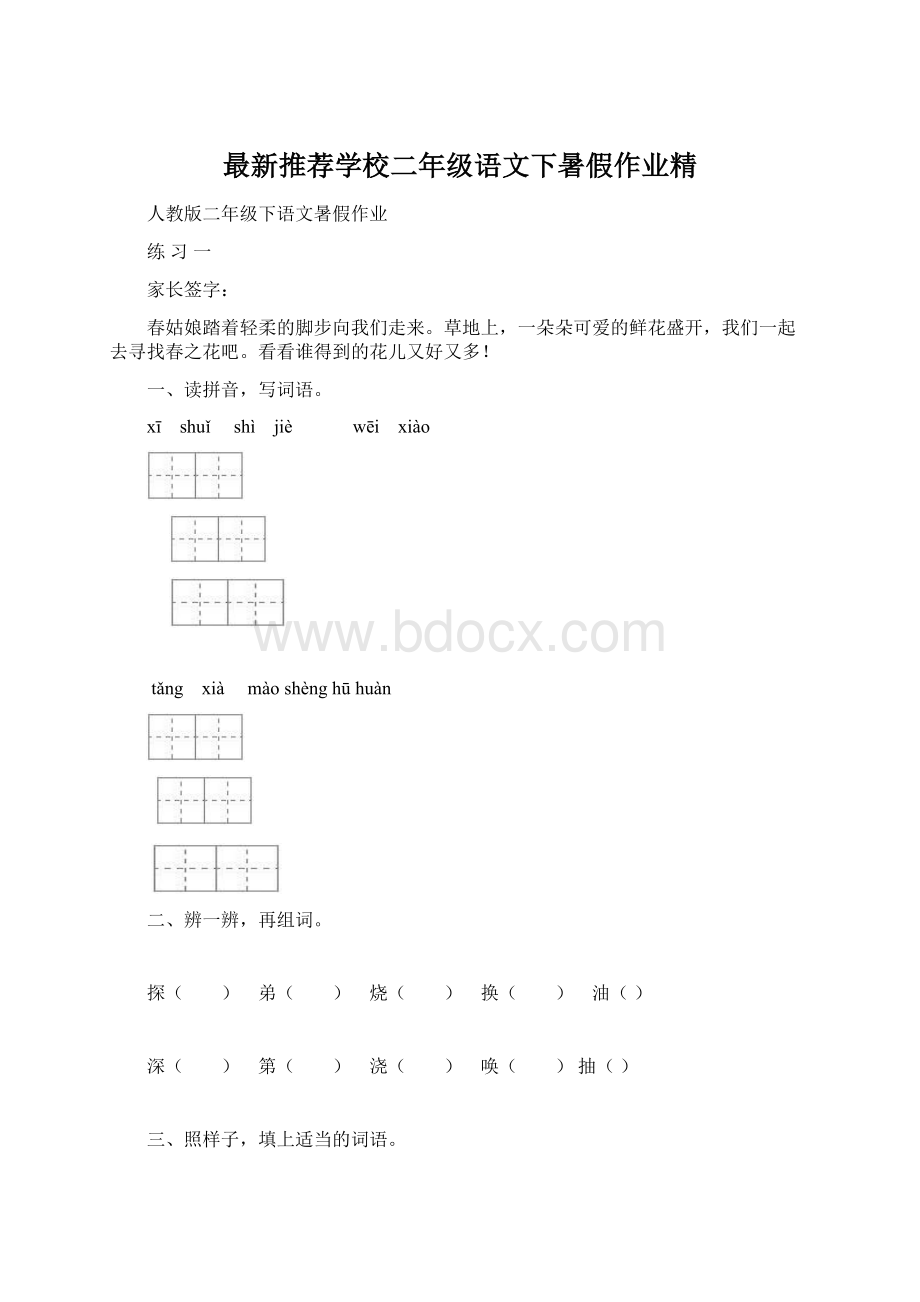 最新推荐学校二年级语文下暑假作业精.docx