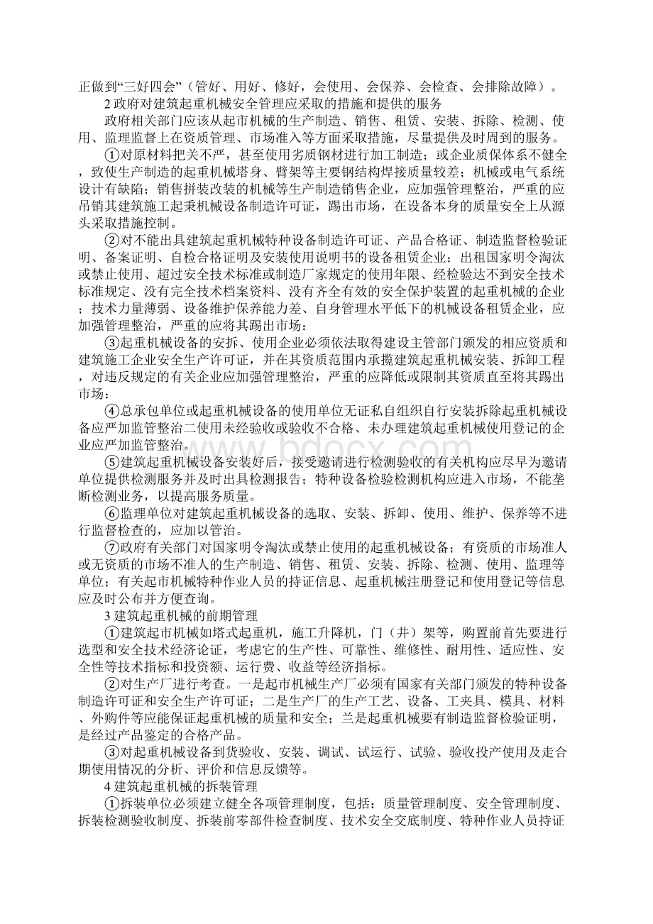 建筑起重机械的安全管理最新版.docx_第2页